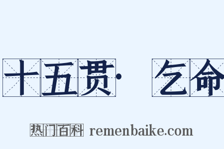 十五贯·乞命是什么意思的图片